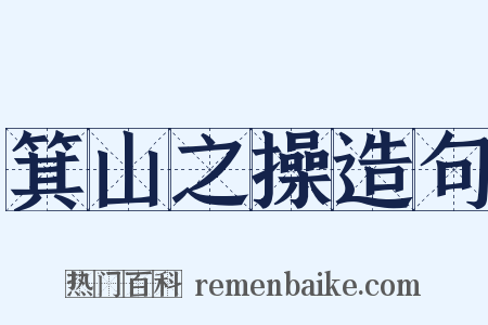 箕山之操造句是什么意思的图片